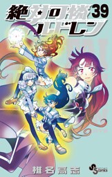 絶対可憐チルドレン（３９）