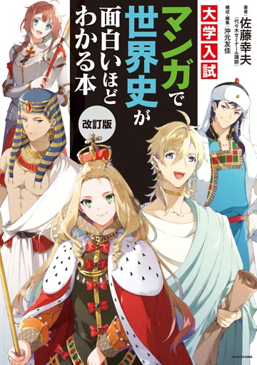 改訂版　大学入試　マンガで世界史が面白いほどわかる本