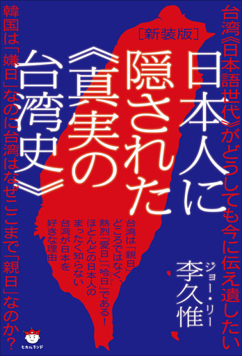 [新装版]日本人に隠された《真実の台湾史》 台湾《日本語世代》がどうしても今に伝え遺したい