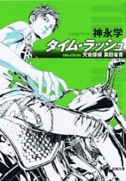 タイム・ラッシュ—天命探偵 真田省吾—（新潮文庫）