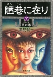 陋巷に在り7—医の巻—（新潮文庫）