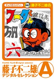 フータくん（６）