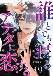 誰とでも寝るアナタに恋する【単話版】（１９）