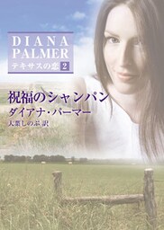 祝福のシャンパン　テキサスの恋