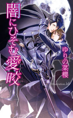 闇にひそむ愛咬