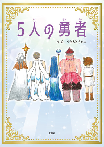5人の勇者