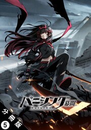 パニシング：グレイレイヴン 幕間 分冊版 5　紅蓮編