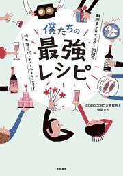 僕たちの最強レシピ〜料理系クリエイター38組の持ち寄りパーティーへようこそ！