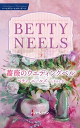 薔薇のウエディングベル ベティ・ニールズ・コレクション【ハーレクイン・マスターピース版】