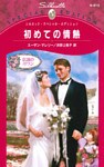 初めての情熱 伝説のガウン