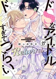 ドSなアイドルがドタイプすぎてつらい Returns 【電子限定おまけ付き】
