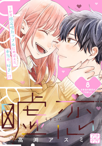 嘘恋　プチデザ（８）