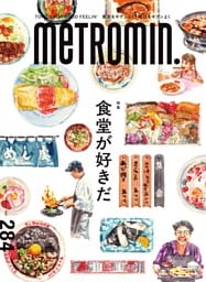 メトロミニッツ2026年9月号