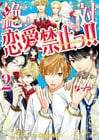 絶対恋愛禁止っ！！(2)