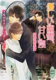 優しい幽霊、甘い罠　逢魔刻捜査―ゼロ課ＦＩＬＥ―