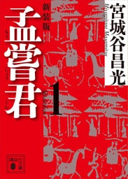 孟嘗君（１）　〈新装版〉