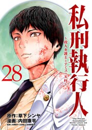 私刑執行人～殺人弁護士とテミスの天秤～(話売り)　#28