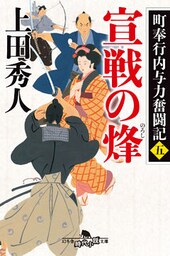 町奉行内与力奮闘記　五 宣戦の烽