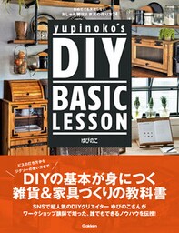 yupinoko’s DIY BASIC LESSON 初めてでも失敗しない おしゃれ雑貨＆家具の作り方２４