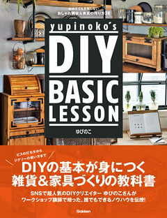 yupinoko’s DIY BASIC LESSON 初めてでも失敗しない おしゃれ雑貨＆家具の作り方２４
