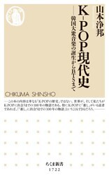 Ｋ－ＰＯＰ現代史　──韓国大衆音楽の誕生からＢＴＳまで