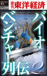 バイオベンチャー列伝２―週刊東洋経済eビジネス新書No.139