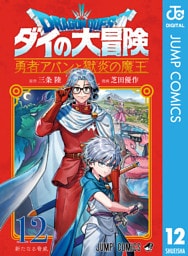 ドラゴンクエスト ダイの大冒険 勇者アバンと獄炎の魔王 12