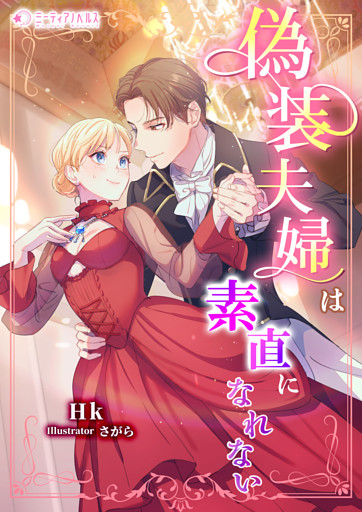 偽装夫婦は素直になれない