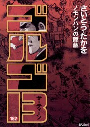 ゴルゴ13（１６２）