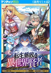 転生無敗の異世界賢者～ゲームのジョブで楽しいセカンドライフ～(話売り)　#42