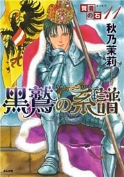 賢者の石11　黒鷲の系譜