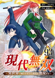 現代無双～異世界で魔法を覚えて、現代で無双する～　93話