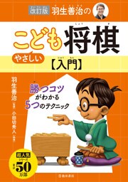 改訂版 羽生善治のやさしいこども将棋入門(池田書店)