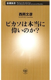 ピカソは本当に偉いのか？（新潮新書）