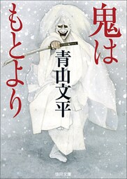 鬼はもとより