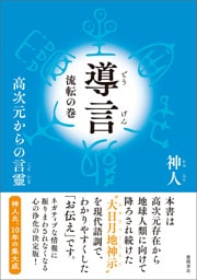 導言　流転の巻　高次元からの言靈