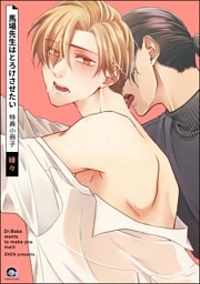 馬場先生はとろけさせたい 特典小冊子