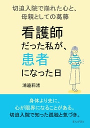 「看護師だった私が、患者になった日」 —切迫入院で崩れた心と、母親としての葛藤—