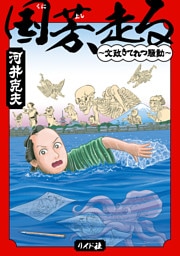 国芳、走る ～文政きてれつ騒動～