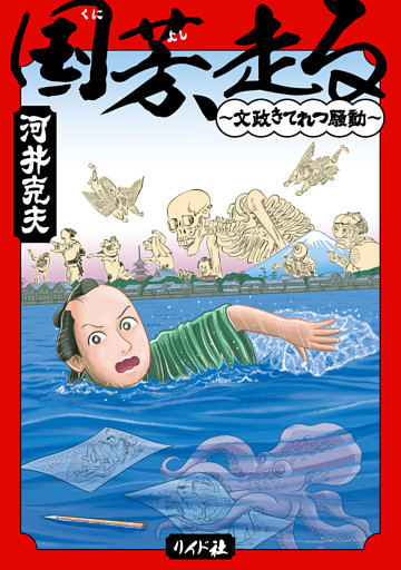 国芳、走る ～文政きてれつ騒動～