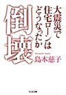 倒壊――大震災で住宅ローンはどうなったか