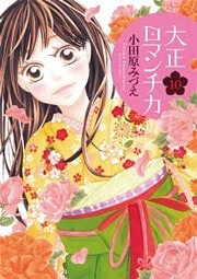 大正ロマンチカ 10巻