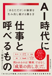 ＡＩ時代に仕事と呼べるもの―「あなただけ」の価値を生み出し続ける働き方