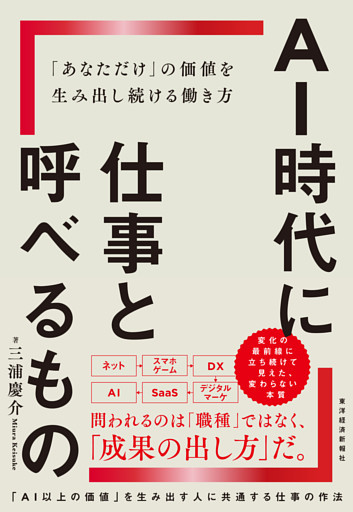 ＡＩ時代に仕事と呼べるもの―「あなただけ」の価値を生み出し続ける働き方