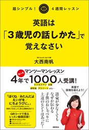 超シンプル！ ４週間レッスン 英語は「3歳児の話しかた」で覚えなさい
