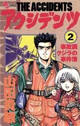 アクシデンツ（２）