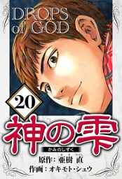 神の雫 20（ハーパーコリンズ・ジャパン×アルト出版）