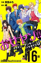 お女ヤン！！　イケメン☆ヤンキー☆パラダイス0【第16話】