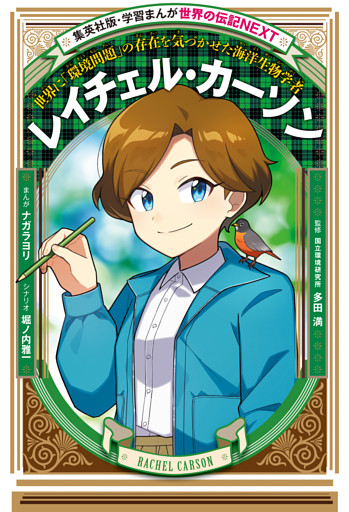 レイチェル・カーソン（学習まんが　世界の伝記NEXT）