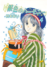 銀色のハーモニー 4巻 電子書籍 コミック 小説 実用書 なら ドコモのdブック